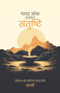 POWER OF REALITY SANTUSHTI MISSING KI FEELING KAISE MITEY (HINDI)
