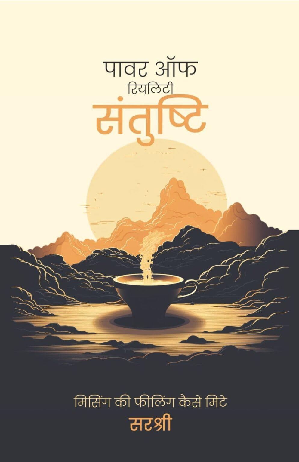 POWER OF REALITY SANTUSHTI MISSING KI FEELING KAISE MITEY (HINDI)