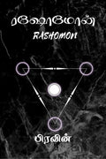 Rashomon / 