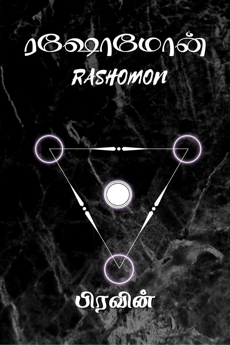 Rashomon / 