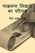 parakraamy likhaton ka parichay /     :    