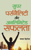 Super Personality Aur Unlimited Safalata (Hindi Edition)