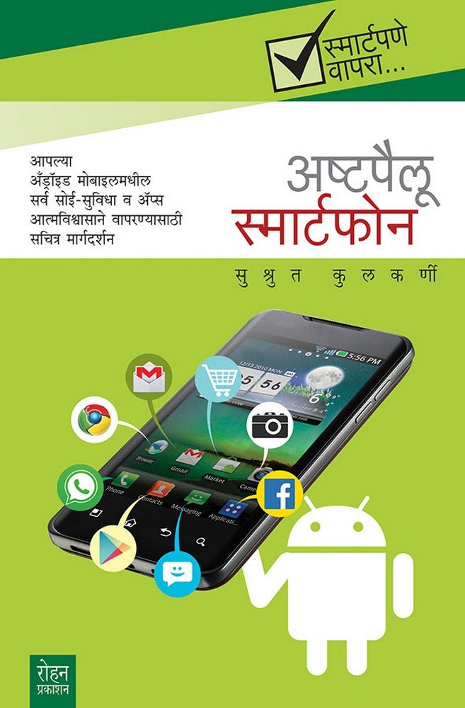 Ashtapailu Smartphone: Aaplya Android Mobilemadhil Sarv SoyiSuvidha va Apps Atmavishwasane Vaparanyasathi Sachitr Margadarshan