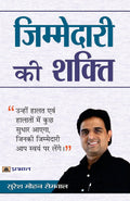 Zimmedari Ki Shakti (Hindi Edition)