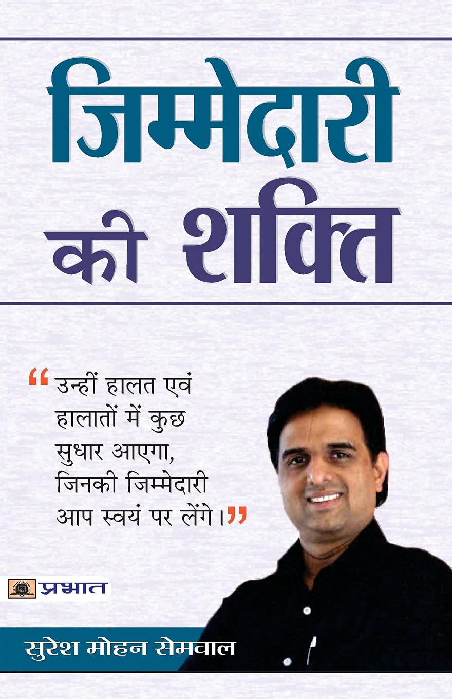 Zimmedari Ki Shakti (Hindi Edition)
