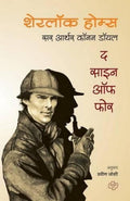 Sherlock Holmes: The Sign of Four (Marathi Edition)