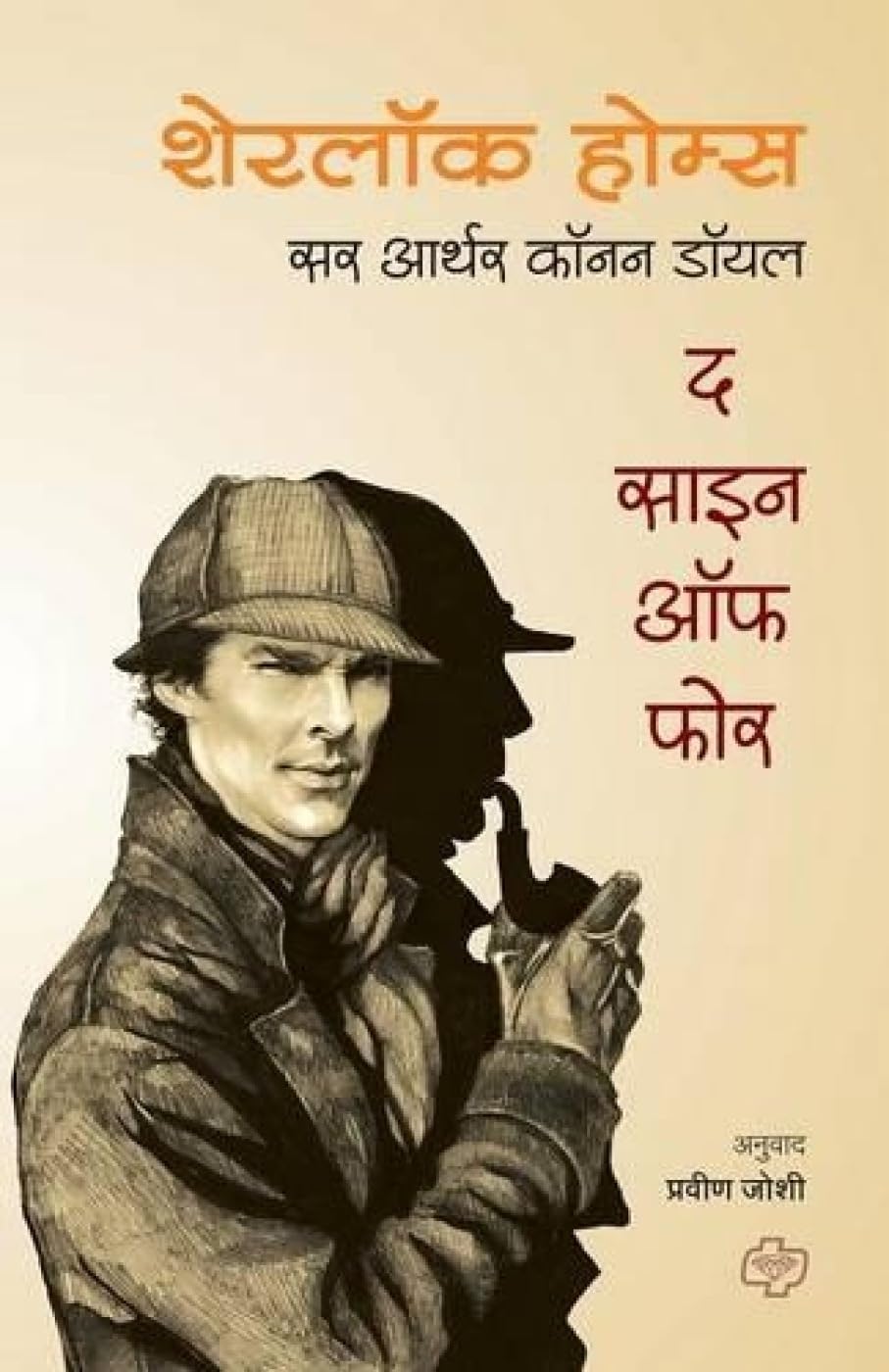 Sherlock Holmes: The Sign of Four (Marathi Edition)