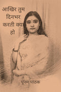 Aakhir tum din bhar karti kya ho /       