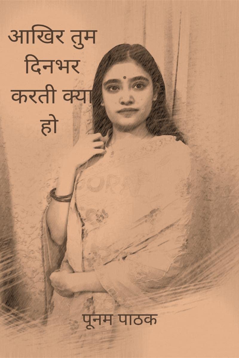 Aakhir tum din bhar karti kya ho /       