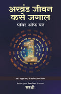 AKHAND JEEVAN KASE JAGAL  POWER OF ONE [paperback] Sirshree [Jan 01, 2022]