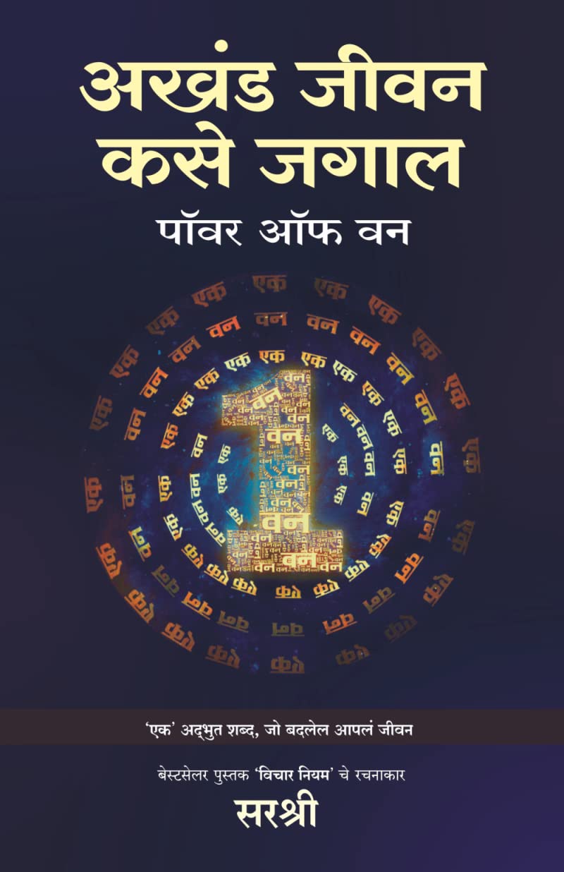 AKHAND JEEVAN KASE JAGAL  POWER OF ONE [paperback] Sirshree [Jan 01, 2022]