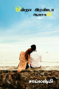 Ondra Eranda Aasaigal /   : Kadhal Kathai