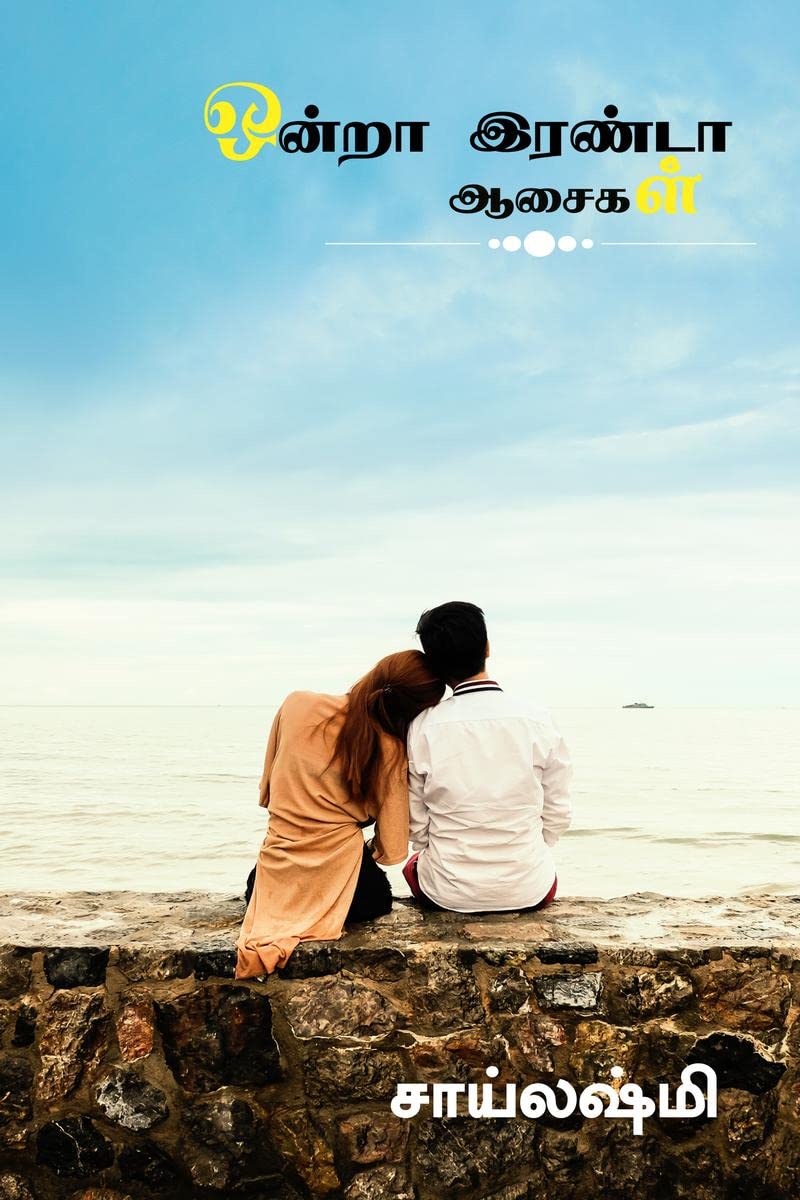 Ondra Eranda Aasaigal /   : Kadhal Kathai