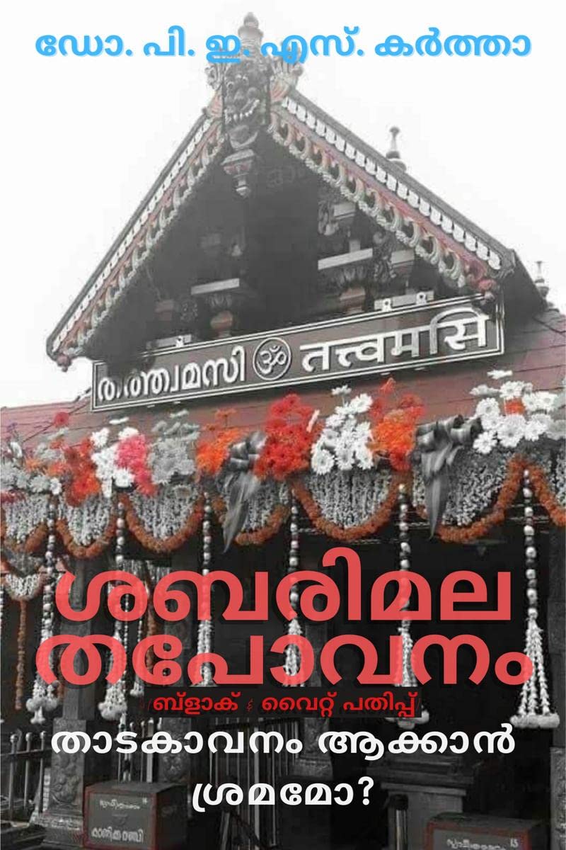 abarimala Tapovanam (B&W Edition) /   ( &  ) :   ?