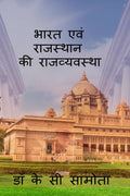 bharat evm rajasthan ki rajvayastha /     