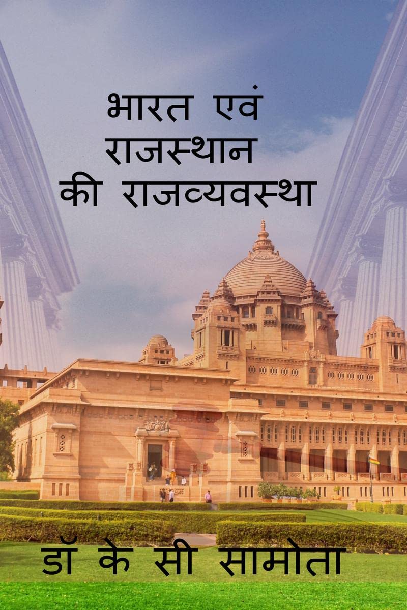bharat evm rajasthan ki rajvayastha /     