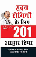 Hridaya Rogiyon Ke Liye 201 Ahaar Tips