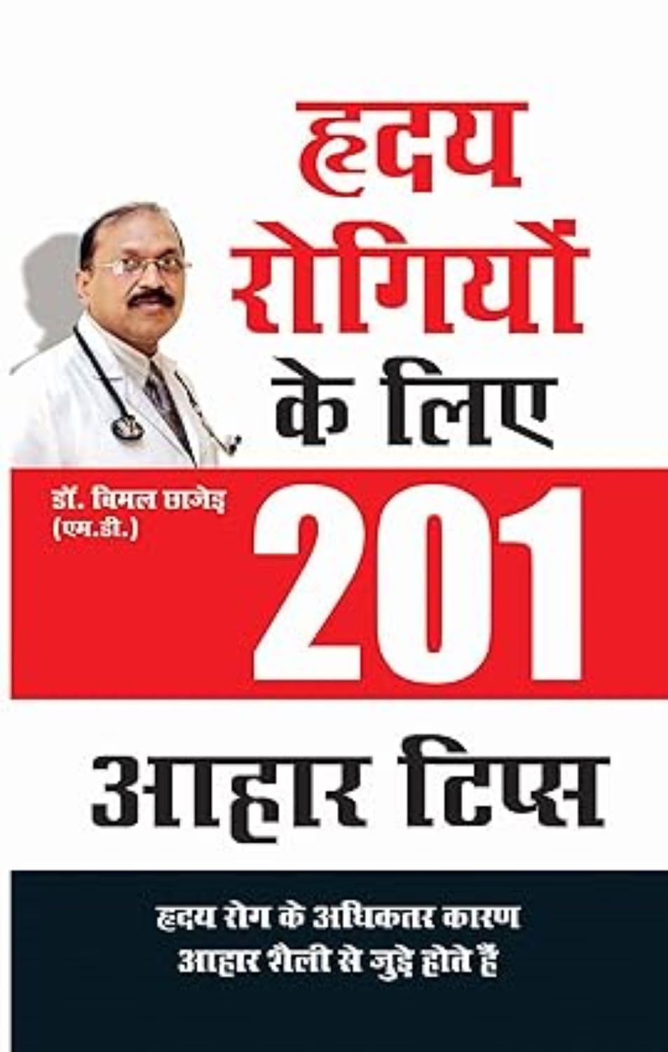 Hridaya Rogiyon Ke Liye 201 Ahaar Tips