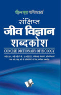 Sankshipt Jeev Vigyan Shabdkosh: Important Terms And Their Accurate Explanation