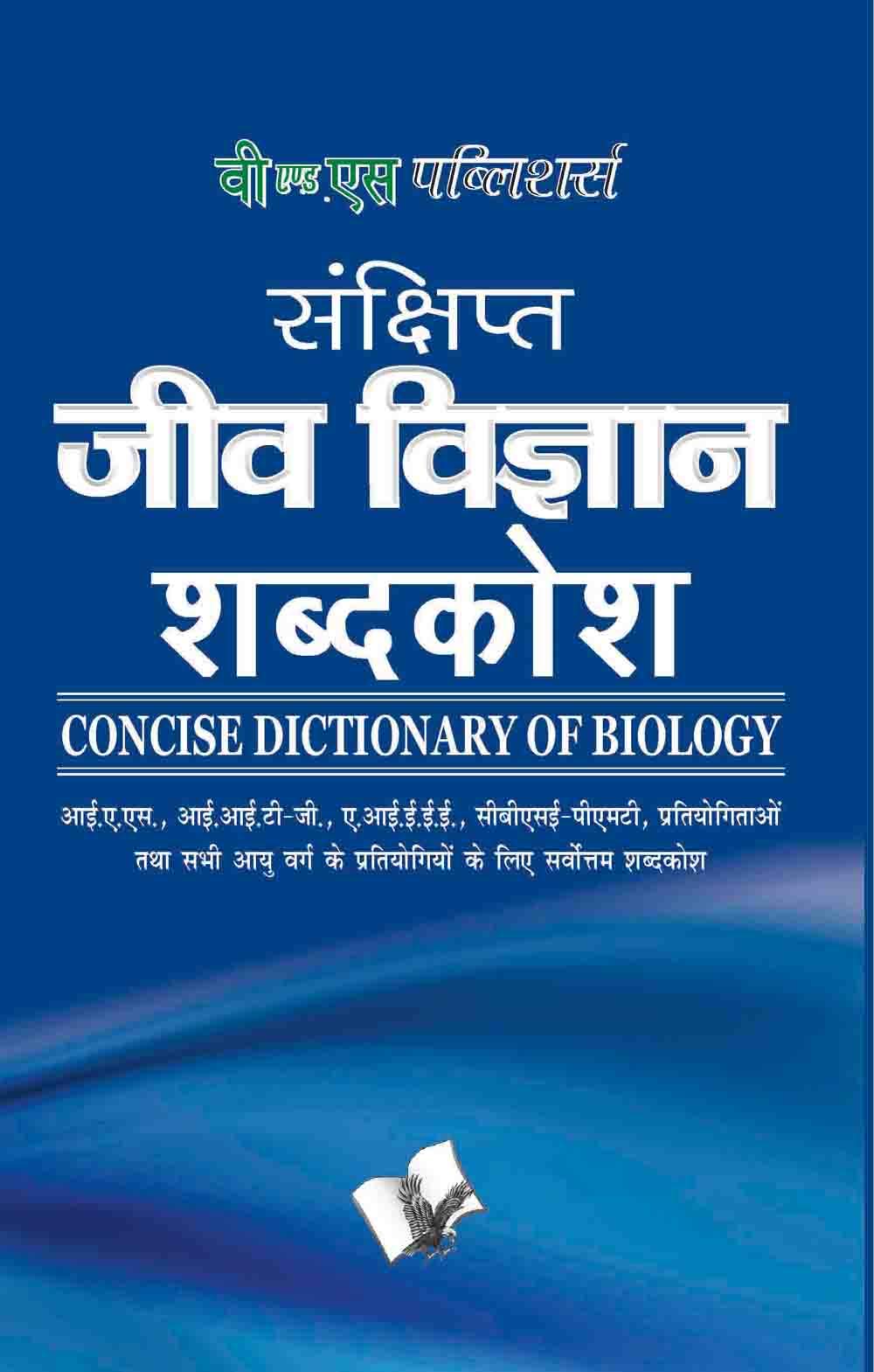 Sankshipt Jeev Vigyan Shabdkosh: Important Terms And Their Accurate Explanation