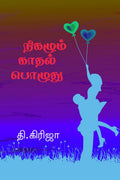 Nigazhum Kadhal Pozhuthu /   : Nigazhum Kadhal Pozhuthu