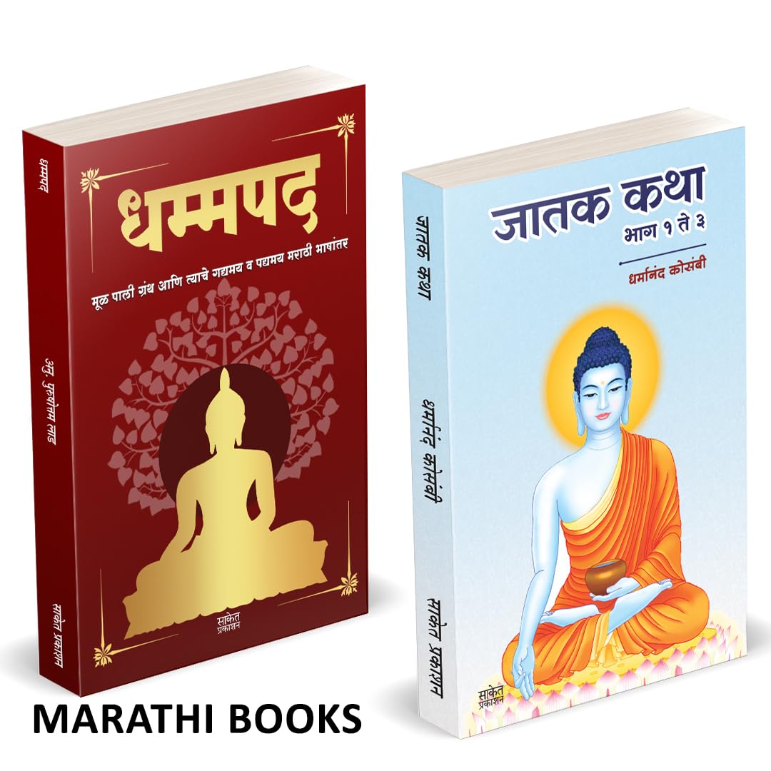 Dhammapada | Jatak Katha | Combo Gift Pack Set | Marathi Books |    |   | Tathagat Gautam Buddha |    | Dharmanand Kosambi |   |