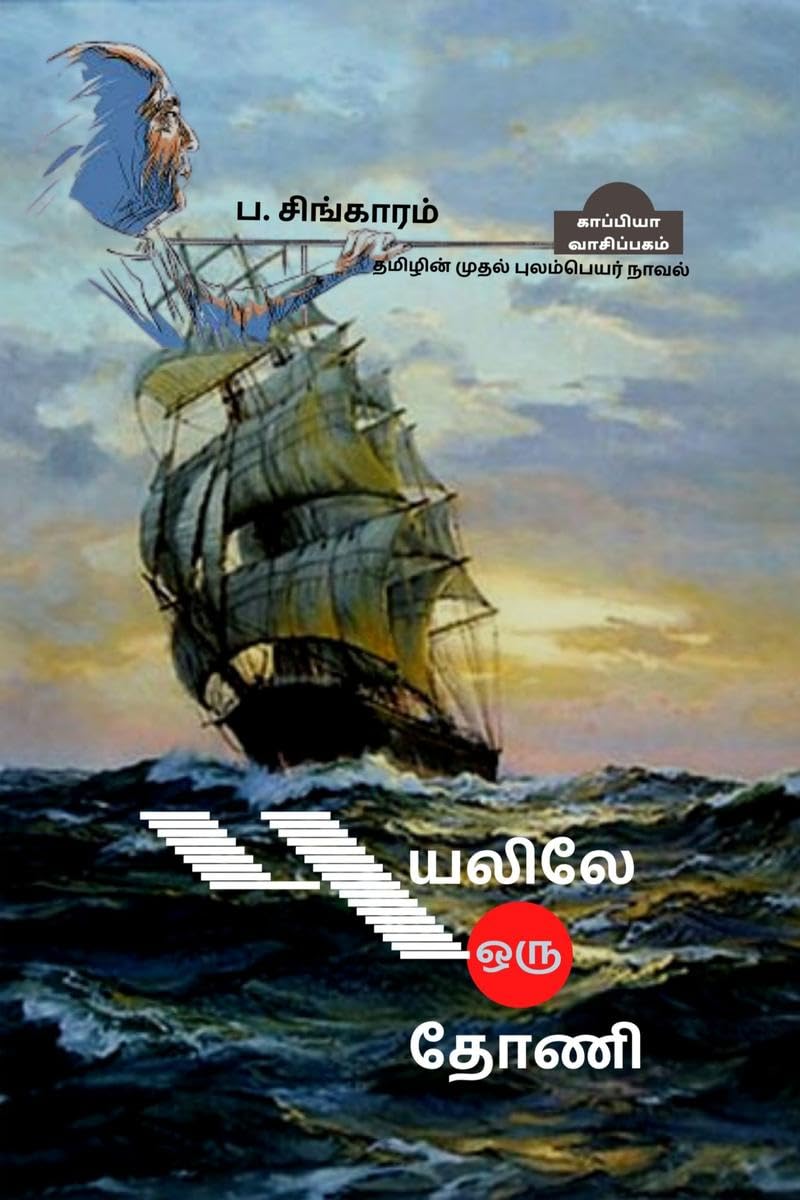 Puyalile Oru Thoani (Novel) /    : 