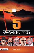 5 Sarsanghchalak (Hindi Edition)