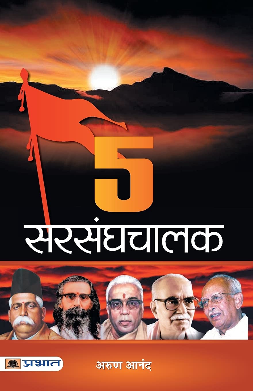 5 Sarsanghchalak (Hindi Edition)