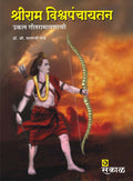 Shri Ram Vishwapanchaytan