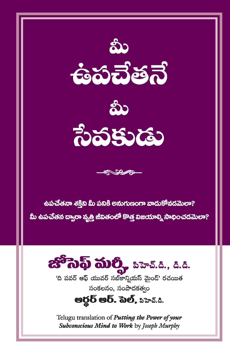 PUTTING THE POWER OF YOUR SUBCONSCIOUS MIND TO WORK (Telugu Edition)