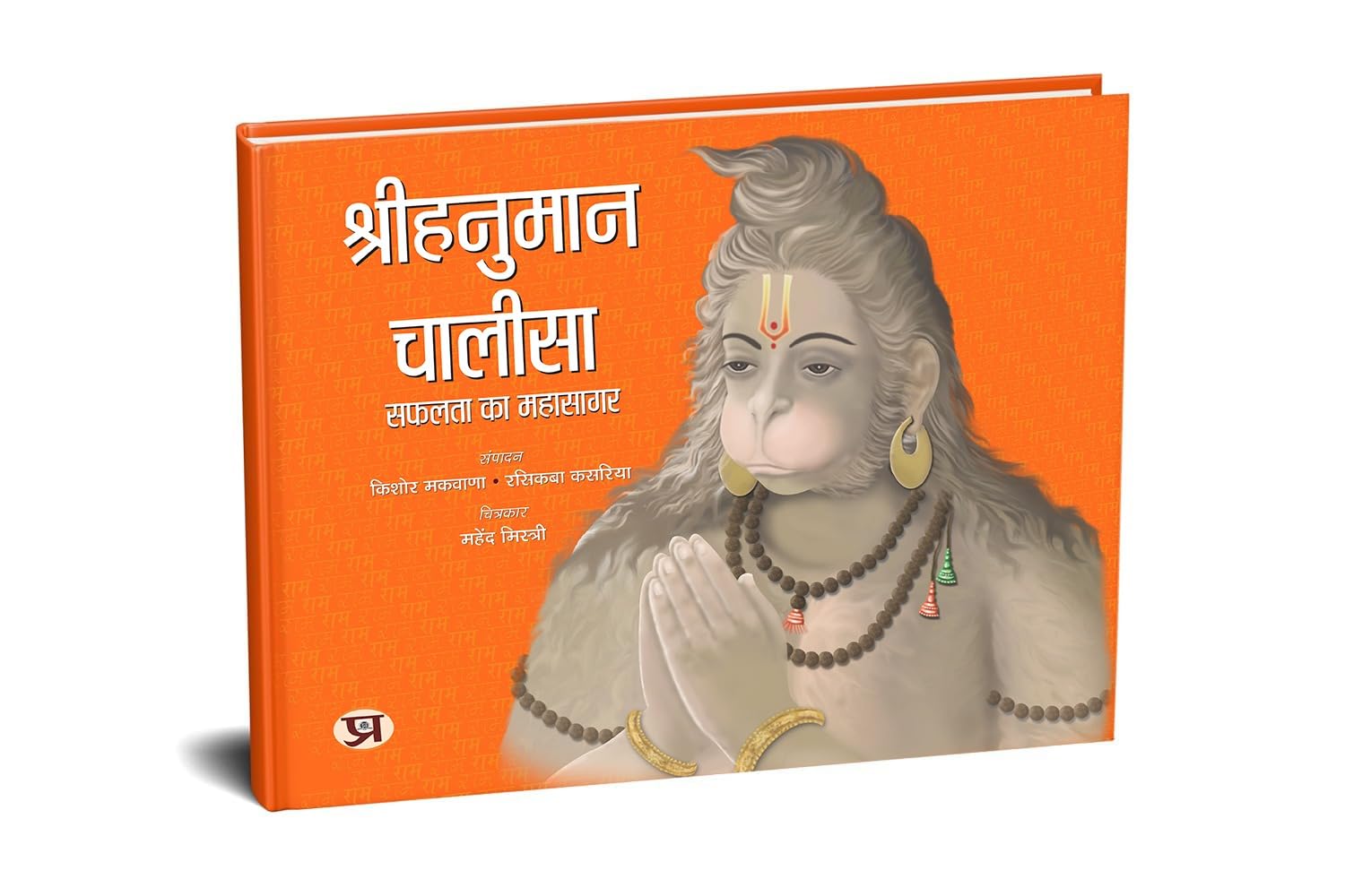 Hanuman Chalisa  Deluxe Illustrated Hardcover by Goswami Tulsidas | Complete Devotional Prayer & Spiritual Guide for Lord Hanum