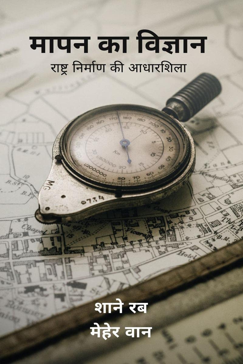 Mapan ka Vigyaan /    :    