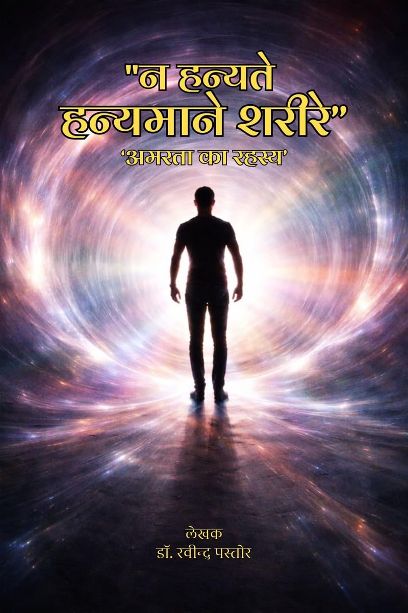 Na hanyate hanyamane sharire /    : Amarata ka rahasya