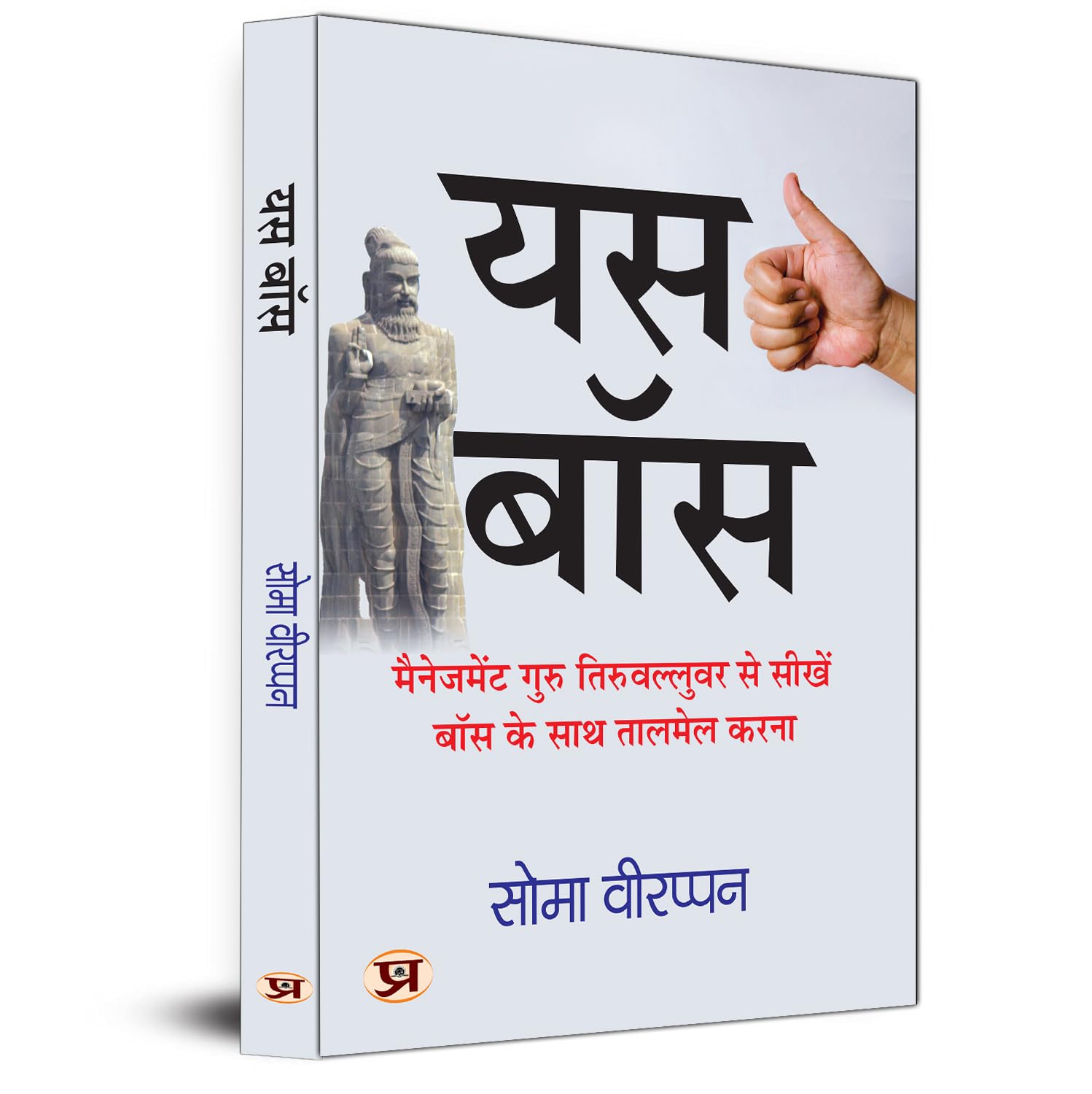 Yes Boss Hindi Translation of The Art of Jogging With Your Boss | Learn How To Coordinate With Your Boss From Management Guru Th
