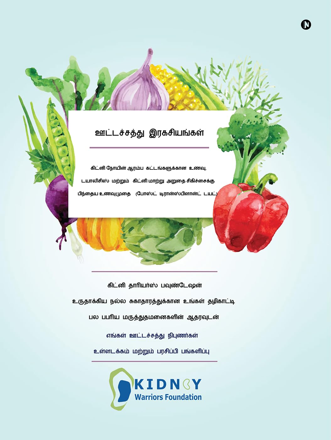 Nutritional Secrets (Tamil) /   : Diet for Early stages, Dialysis and Post Transplant