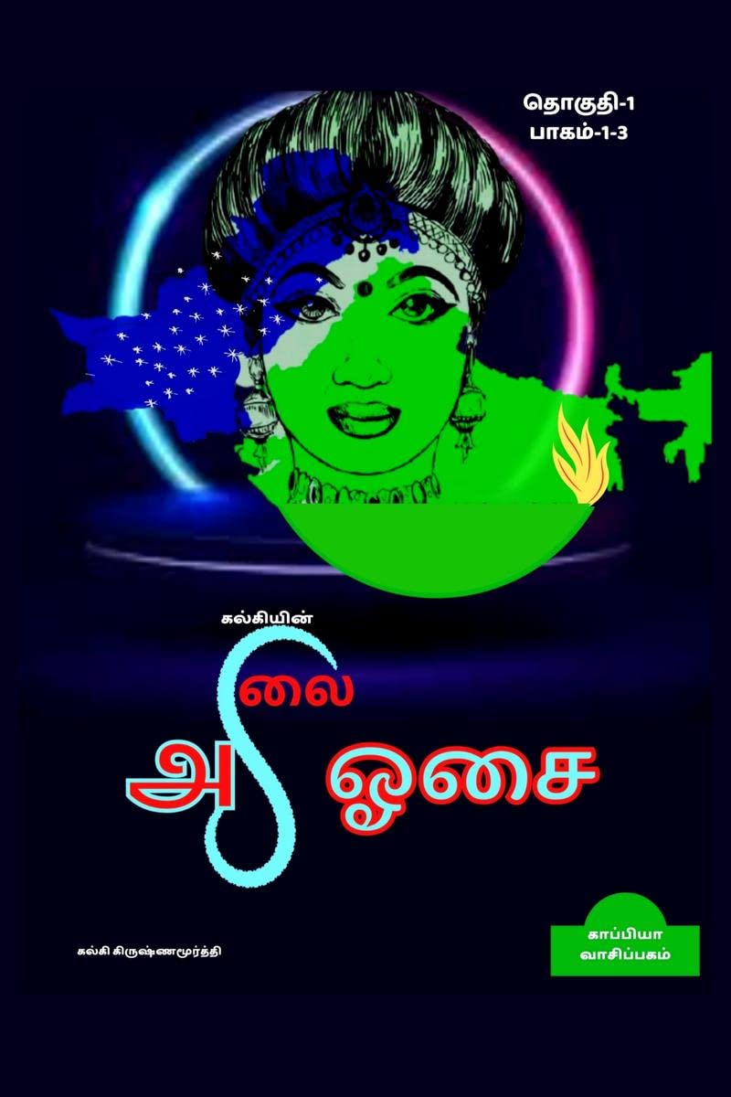 Kalkiyin Alai Osai (Part 13) /    : :13