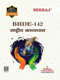 NEERAJ BHDE142 Rashtriya KavyadharaIGNOUChapter Wise Help Book including Many Solved SAMPLE Papers & Important Exam Notes Pub