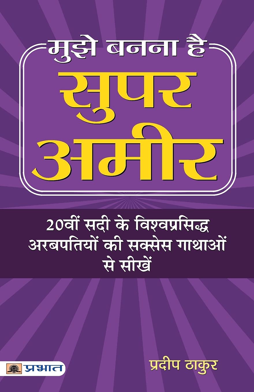Mujhe Banna Hai Super Ameer (Hindi Edition)