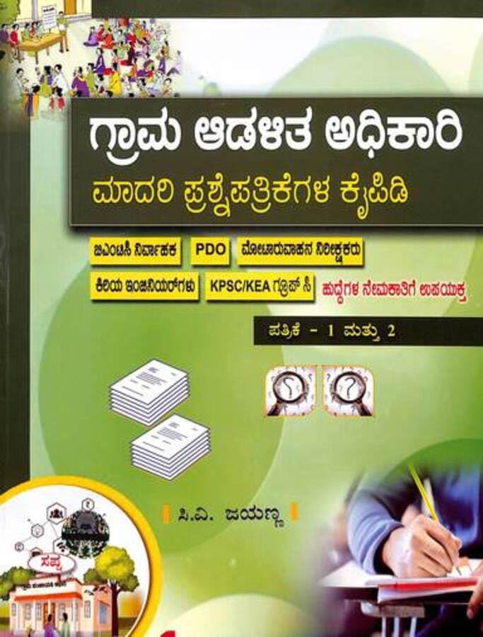 GRAMA ADALITHA ADHIKARI MADARI PRASHNEPATRIKEGALA KAIPIDI PAPAER 1 & 2