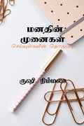 manathin munaigal /  : Manathin Munaigal