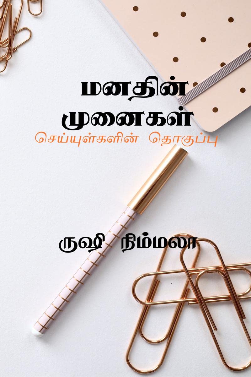 manathin munaigal /  : Manathin Munaigal
