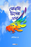 Sonali Chiler Dana /    : Bengali Novel