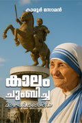 Kaalam Chumbicha Maasidoniya /   