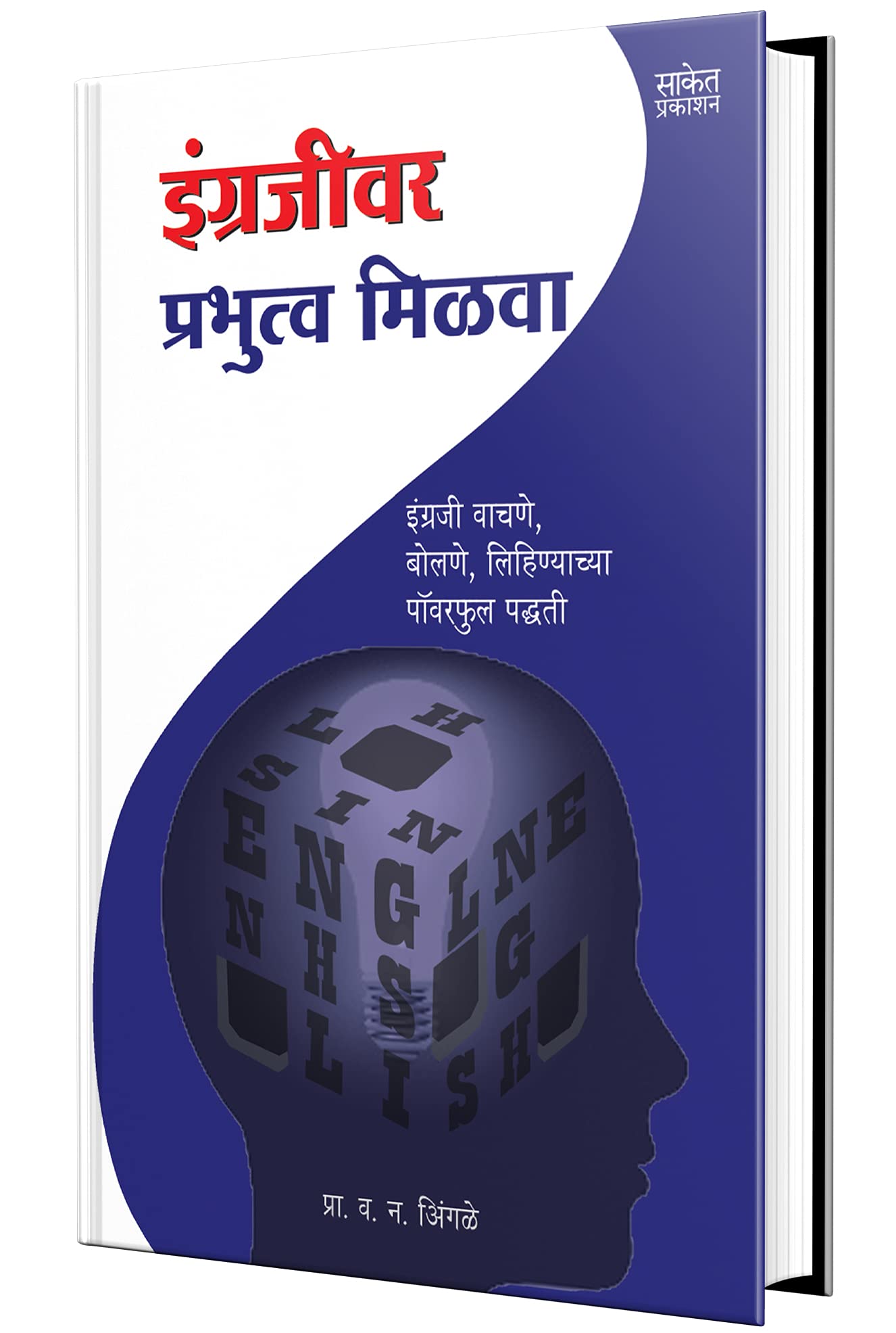 Ingrajivar Prabhutva Milava