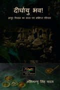 Deerghayu Bhava /  ! : Ayur Vigyaan ka Saral evm sankhipt Parichay