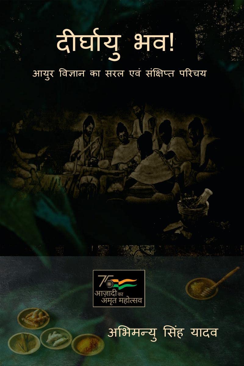 Deerghayu Bhava /  ! : Ayur Vigyaan ka Saral evm sankhipt Parichay