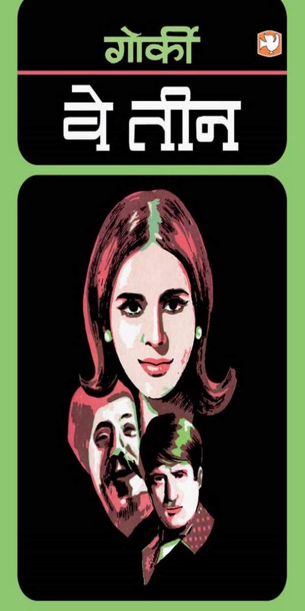 We Teen (Hindi, Paperback, Gorki)