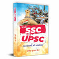 Kabhi SSC, Kabhi UPSC