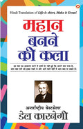 Mahan Banne Ki Kala (???? ???? ?? ???) (Hindi Edition)
